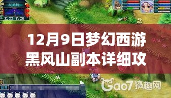 梦幻西游黑风山副本攻略详解与心得分享（12月9日版）