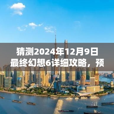 未来预测解析，最终幻想6详细攻略探讨与解析（2024年12月9日版）