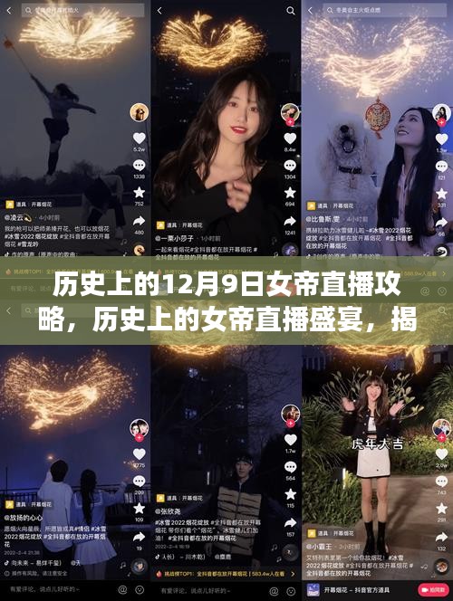 揭秘历史上的女帝直播盛宴，十二月九日独特攻略回顾