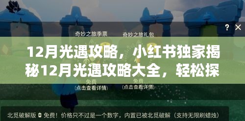 小红书独家揭秘，12月光遇攻略大全，轻松探索奇幻世界之门