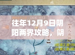 阴阳两界逆袭攻略，开启自信与成就之门，12月9日的挑战与突破秘籍