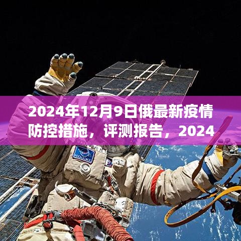 2024年俄罗斯疫情防控新措施全面解读与评测报告