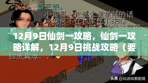 仙剑一深度攻略详解，挑战要点一网打尽，12月9日攻略指南