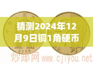 揭秘铜一角硬币的潜力宝藏，2024年铜硬币热门价格表背后的故事与未来预测之旅。