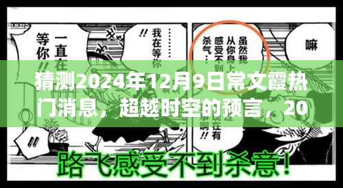 超越时空的预言，常文霞在2024年12月9日的励志之光与学习变革之路