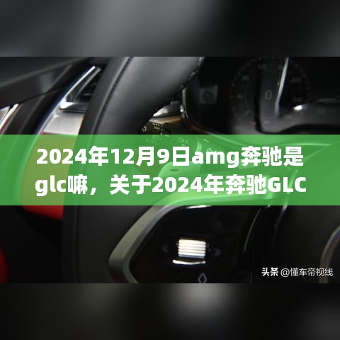 关于奔驰GLC与AMG的关联探讨，揭秘2024年奔驰GLC是否为AMG车型？