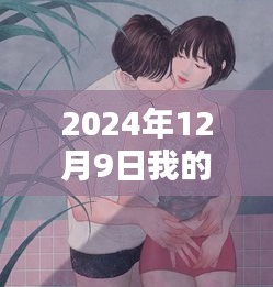 我的可爱表姐带你探秘小巷风味，2024年12月9日的独特体验攻略