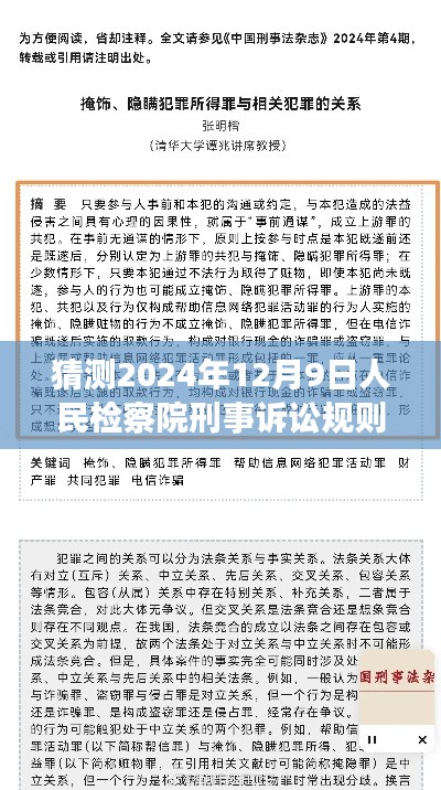 个人观点阐述，预测分析关于人民检察院刑事诉讼规则最新修订及未来趋势（预测至2024年12月9日）