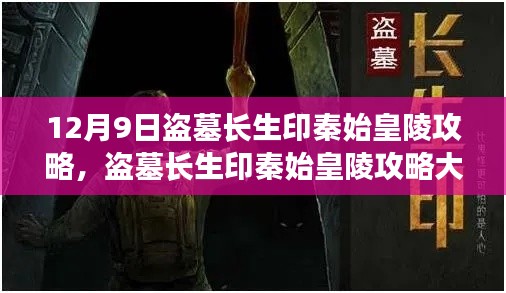 揭秘历史与探险之旅，盗墓长生印秦始皇陵攻略大全（附详细攻略）