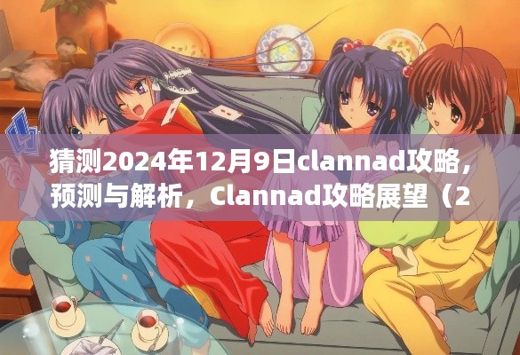 Clannad攻略展望，预测与解析 2024年12月9日版