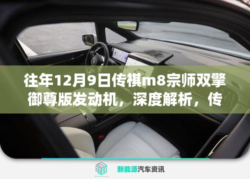 传祺M8宗师双擎御尊版发动机深度解析，技术亮点揭秘