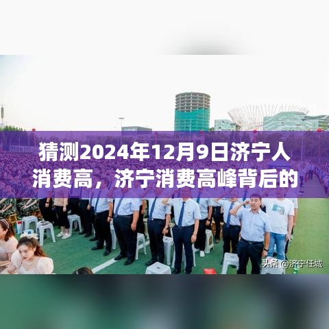 济宁消费高峰背后的力量，学习与自信铸就的预见之旅（2024年12月9日展望）