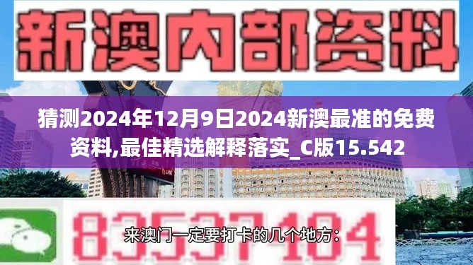 猜测2024年12月9日2024新澳最准的免费资料,最佳精选解释落实_C版15.542