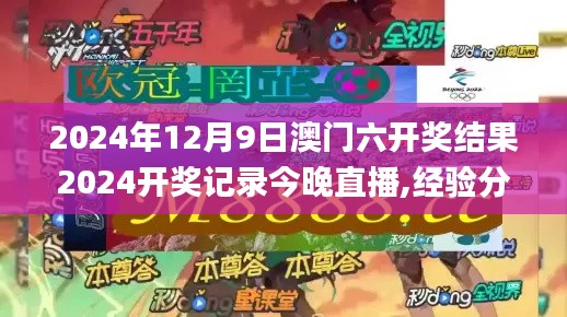 2024年12月9日澳门六开奖结果2024开奖记录今晚直播,经验分享解答落实_P版2.195