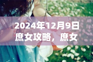 庶女攻略，寻找内心平静的奇妙自然之旅（2024年12月9日）