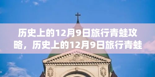 历史上的12月9日旅行青蛙攻略，历史上的12月9日旅行青蛙攻略，全面评测与介绍