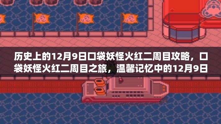 温馨记忆中的12月9日，口袋妖怪火红二周目之旅攻略