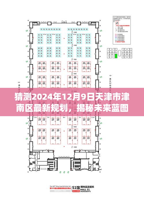 揭秘津南区未来蓝图，天津市津南区规划展望与解析（预测至2024年12月9日）