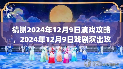 文化与时代的交响，预测2024年12月9日戏剧演出攻略揭秘！