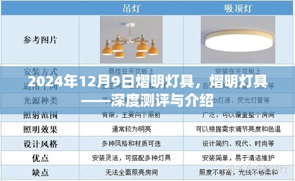 熠明灯具深度测评与介绍，2024年12月9日的详细观察