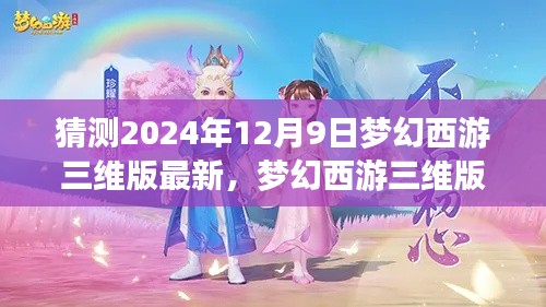 梦幻西游三维版，时光之旅2024年12月9日最新奇遇揭秘