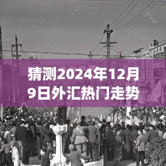 揭秘未来外汇走势，预测2024年12月9日外汇市场三大趋势要点分析