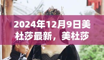 揭秘美杜莎，最新动态与独特魅力（2024年12月9日更新）