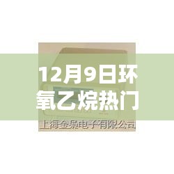 12月9日环氧乙烷热门价格，12月9日环氧乙烷热门价格全面评测与介绍