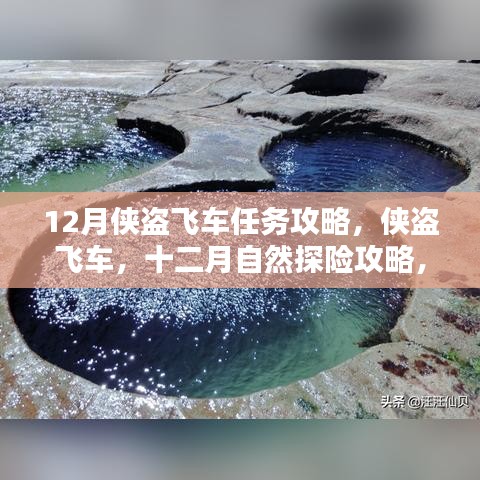 侠盗飞车十二月自然探险攻略，追寻美景奇遇与内心宁静之路