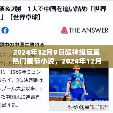 2024年12月9日超神级巨星热门章节小说，2024年12月9日，超神级巨星热门章节小说全景解析