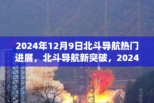 北斗导航新突破，心灵与自然美景的导航之旅开启于2024年12月9日