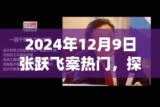 2024年12月9日张跃飞案热门，探秘巷弄深处，张跃飞案热门之下的特色小店奇遇