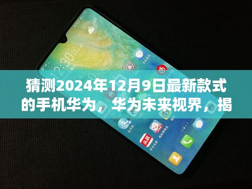 揭秘华为未来视界，新款手机的前世今生与影响力，预测2024年12月9日发布日期揭晓！