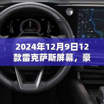 2024年12月9日12款雷克萨斯屏幕，豪华升级，揭秘雷克萨斯屏幕进化史，带你走进未来科技视界——2024年12月9日全新雷克萨斯屏幕体验