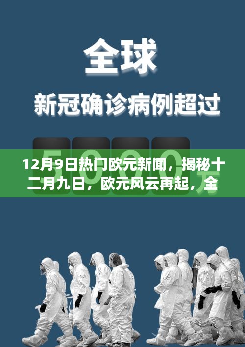 揭秘全球金融市场焦点时刻，欧元风云再起，十二月九日热门新闻回顾