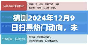 揭秘未来扫黑风云，温馨家庭预测之旅，预测2024年12月9日热门动向