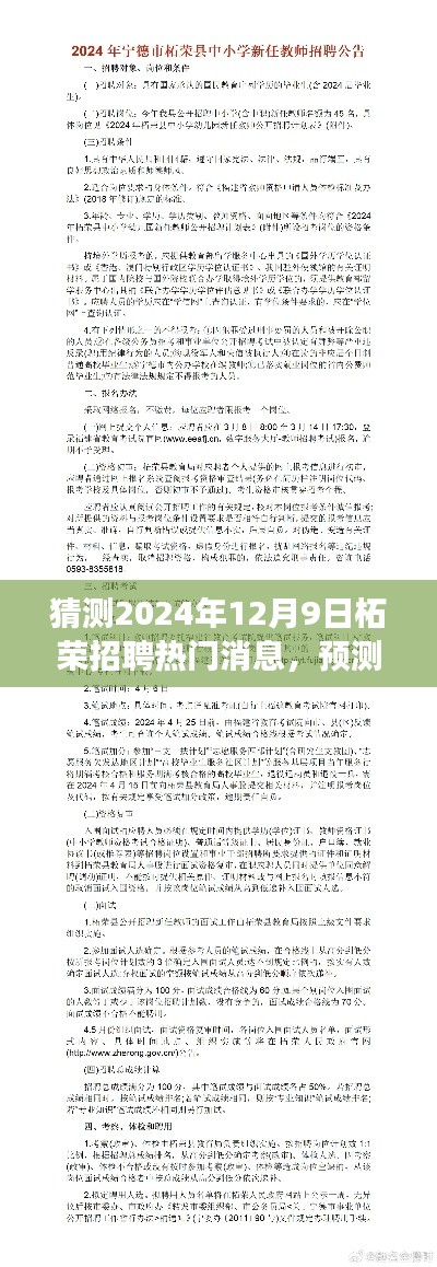 2024年柘荣招聘市场热门消息预测与探析