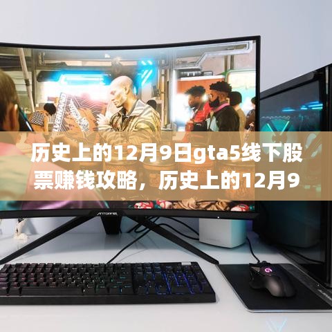 历史上的12月9日GTA5线下股票赚钱秘籍揭秘，小红书独家指南助你轻松掌握财富密码！