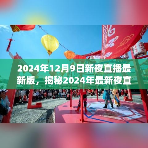 揭秘2024年最新夜直播盛宴，12月9日之夜，不容错过