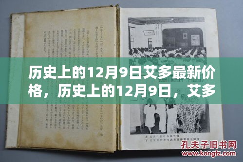 历史上的12月9日，艾多最新价格与智能科技巅峰之作的未来生活体验