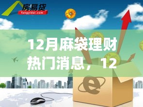 12月麻袋理财风云再起，开启财富之旅，拥抱自信与成就感的理财学习之路