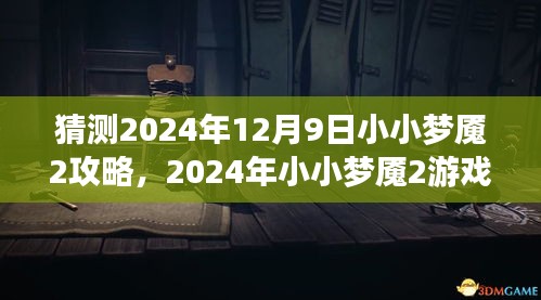 2024年小小梦魇2游戏详解攻略，背景探索、关键事件与游戏地位揭秘