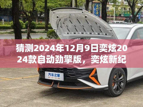 奕炫新纪元，奕炫2024款自动劲擎版温馨日常时光展望