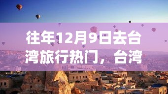 台湾秘境之旅，在阳光里寻找内心的宁静与美景，12月9日出发的旅行热潮