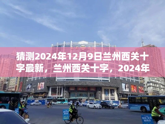 兰州西关十字未来展望，2024年12月9日的猜想与回望