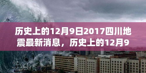 历史上的12月9日四川地震回顾与最新动态