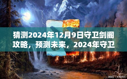 预测未来！2024年守卫剑阁攻略详解与猜测