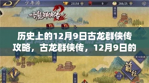 古龙群侠传12月9日江湖奇遇与攻略分享，温情攻略揭秘当日挑战与奇遇之路。