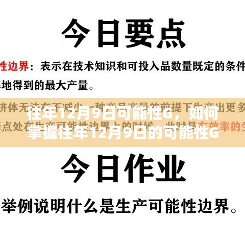 掌握往年12月9日的可能性G，详细步骤指南（适合初学者与进阶用户）