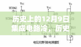 历史上的12月9日集成电路的寒露与辉煌